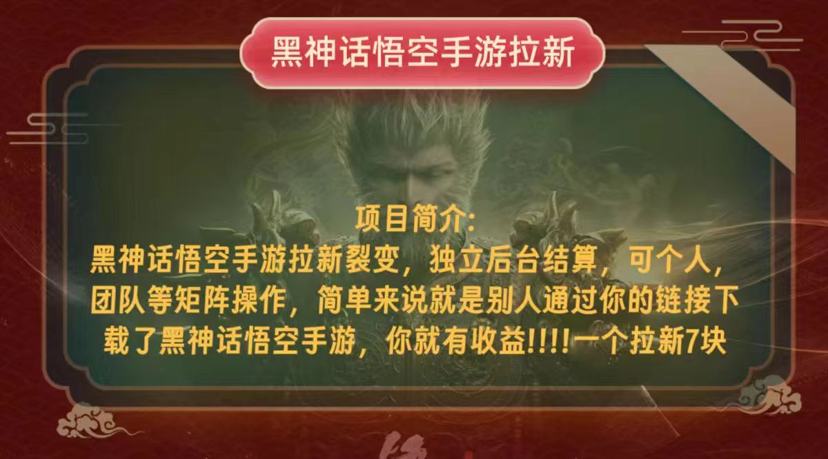 黑神话悟空小白简单无脑操作拉新单天收益一千+-小艾项目网