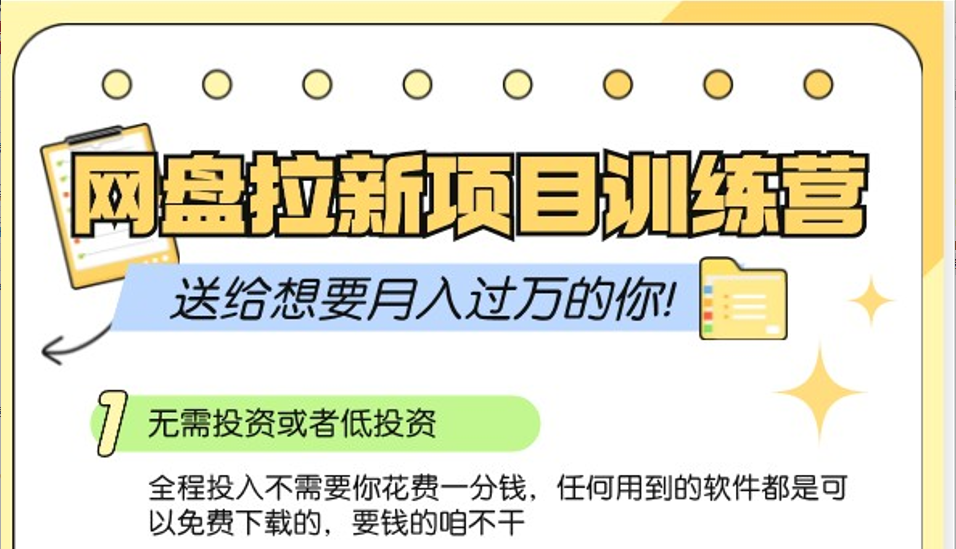 网盘拉新训练营3.0；零成本公域推广大作战，送给想要月入过万的你-百盛轻创