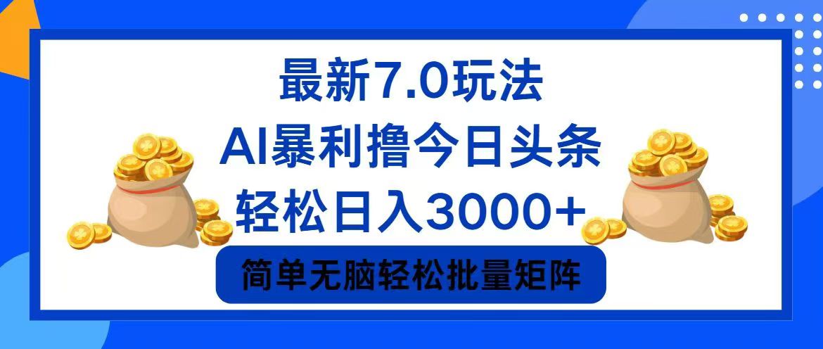 今日头条7.0最新暴利玩法，轻松日入3000+-百盛轻创