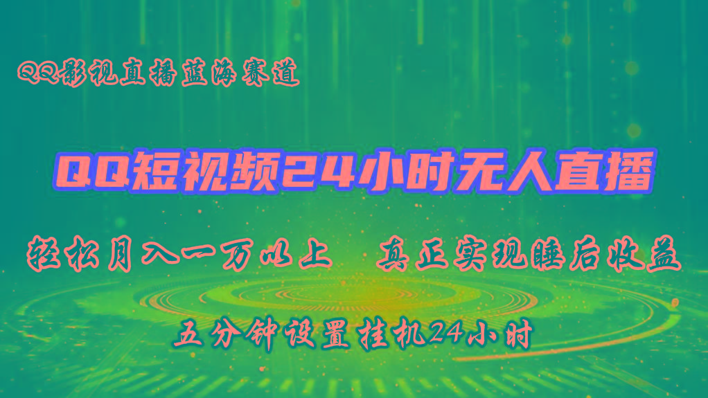 2024蓝海赛道，QQ短视频无人播剧，轻松月入上万，设置5分钟，挂机24小时-百盛轻创