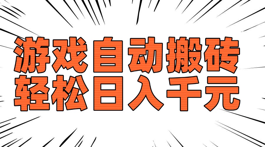 老款游戏自动搬砖，轻松日入1000+，长期稳定可做-小艾项目网