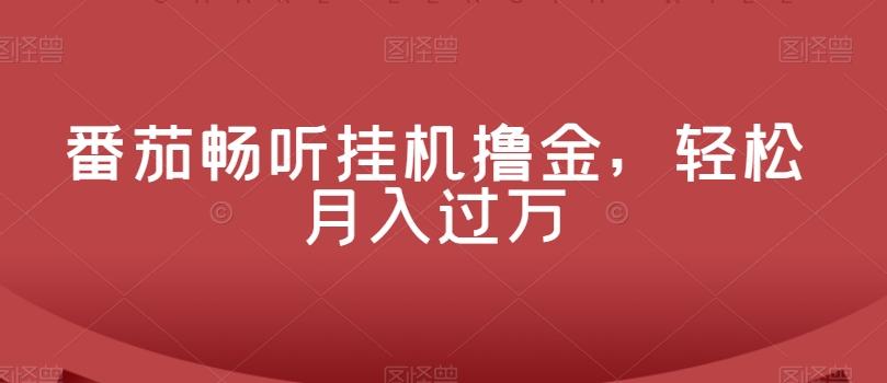番茄畅听挂机撸金，轻松月入过万-小艾项目网