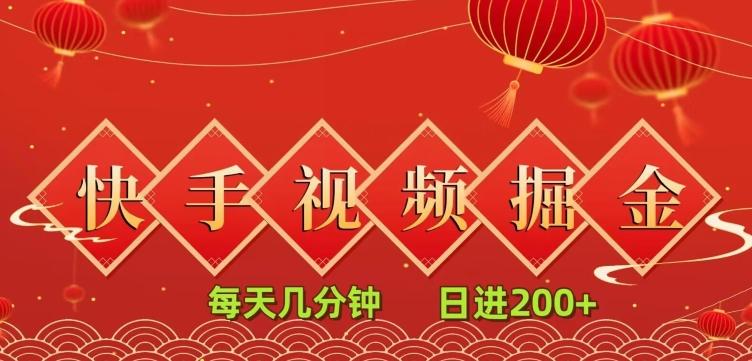 快手短视频流量掘金，一看就会，每天几分钟日入100+-小艾项目网