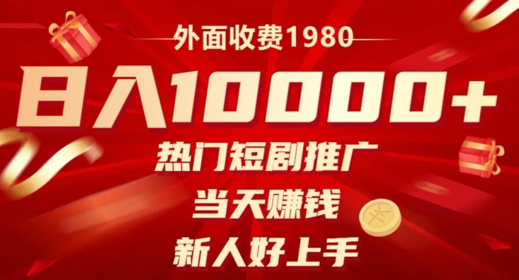 外面收费1980，日入10000热门短剧推广，当天赚钱，新人好上手-小艾项目网
