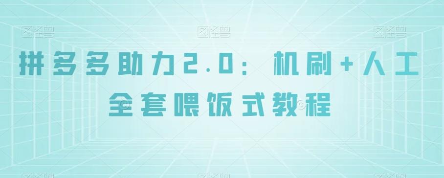 拼多多助力2.0：机刷+人工全套喂饭式教程【揭秘】-小艾项目网