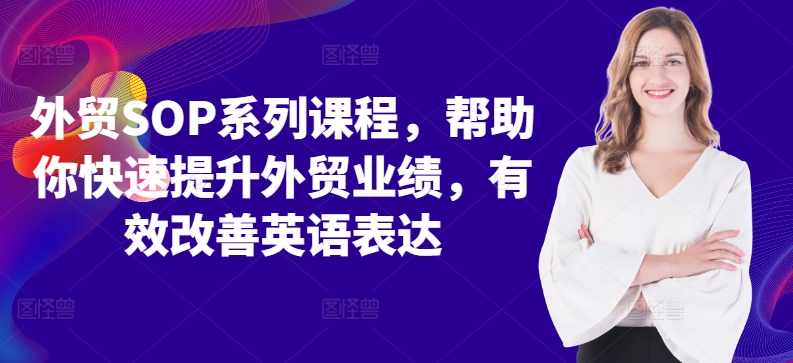 外贸SOP系列课程，帮助你快速提升外贸业绩，有效改善英语表达-百盛轻创