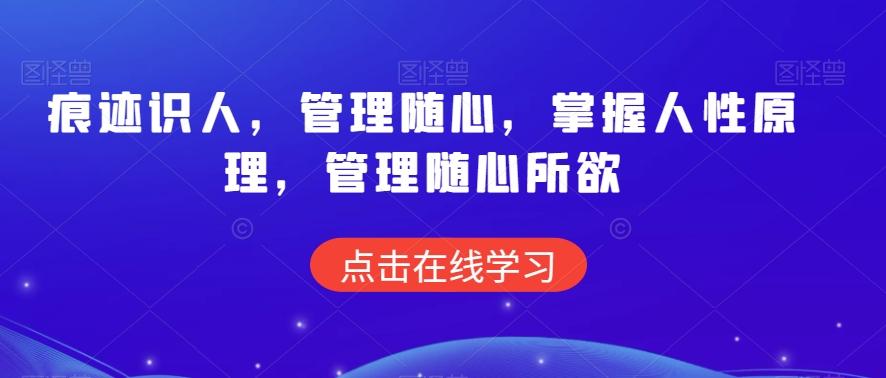 痕迹识人，管理随心，掌握人性原理，管理随心所欲-百盛轻创