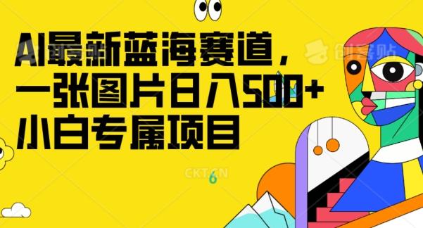 最新ai蓝海赛道，一张图片日入500+，小白专属项目-小艾项目网