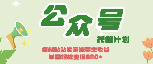 开启躺Z模式，Deepseek+公众号流量主，日入3张【揭秘】-百盛轻创