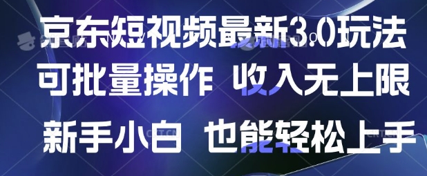 京东短视频最新玩法，可批量操作，收入无上限 新手也能轻松上手【揭秘】-百盛轻创
