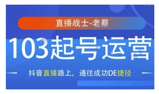 抖音直播103起号运营，抖音直播路上，通往成功DE捷径-百盛轻创