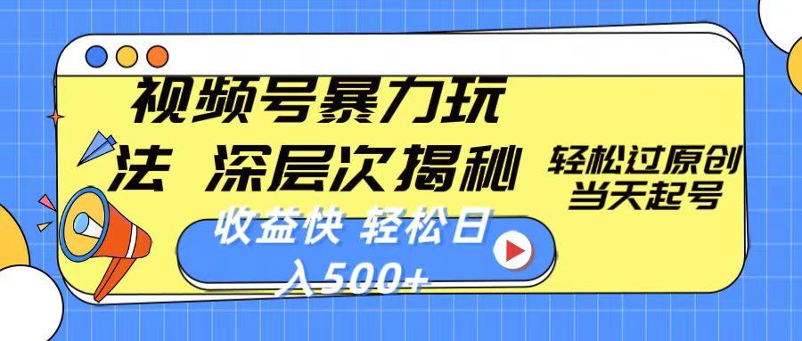 视频号暴力玩法，深层次揭秘,轻松过原创，当天起号，收益快，轻松日入500+-百盛轻创