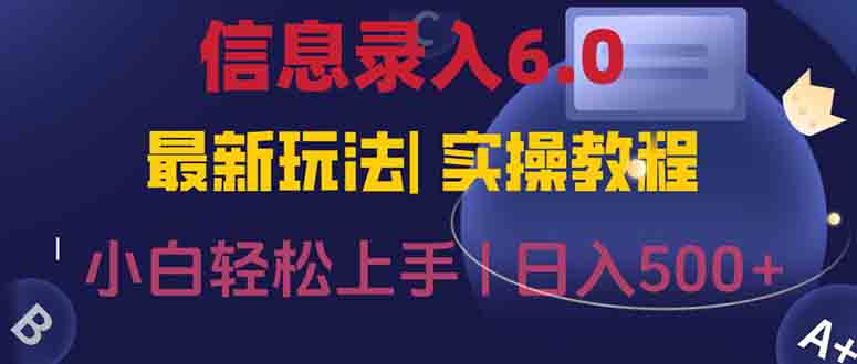 信息录入6.0，几秒钟一单，一部手机即可，无需经验照抄答案，随时随.地…-百盛轻创