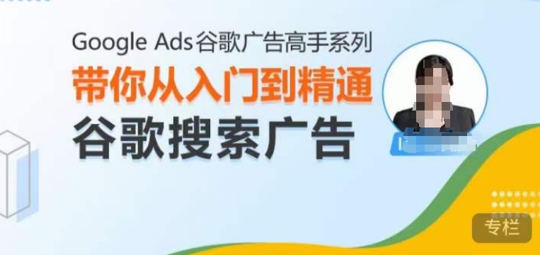 Google Ads谷歌广告高手 – 搜索广告，带你从入门到精通谷歌搜索广告-百盛轻创
