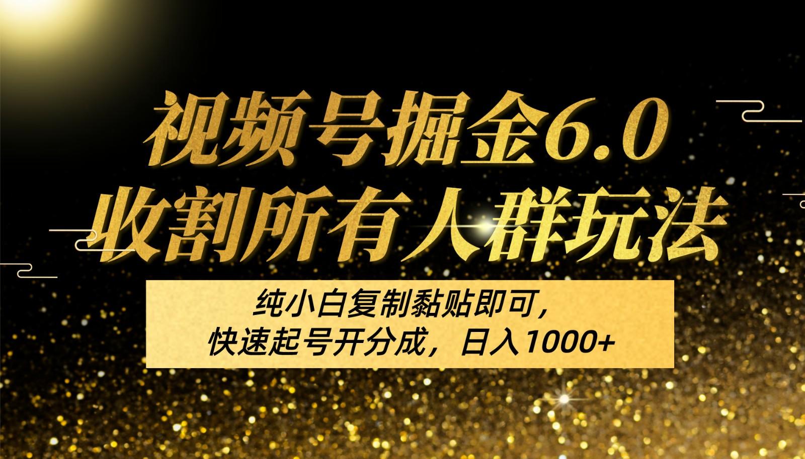 视频号掘金6.0收割所有人群玩法！纯小白复制黏贴即可，快速起号开分成，日入1000+-百盛轻创