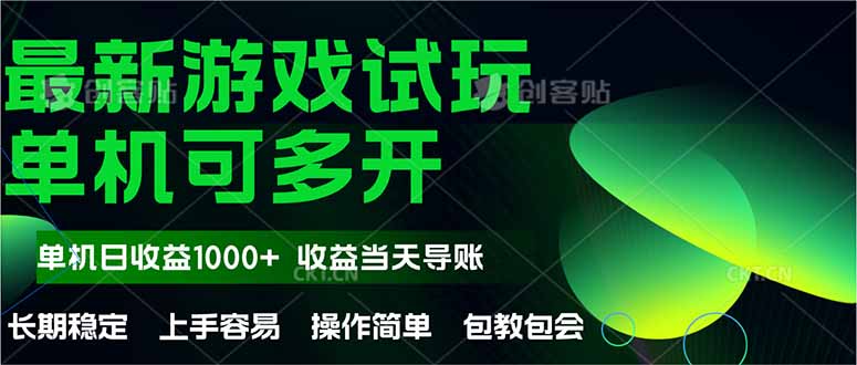 最新全自动游戏试玩  操作简单，单机当天收益1000+，收益无上限，可矩…-百盛轻创