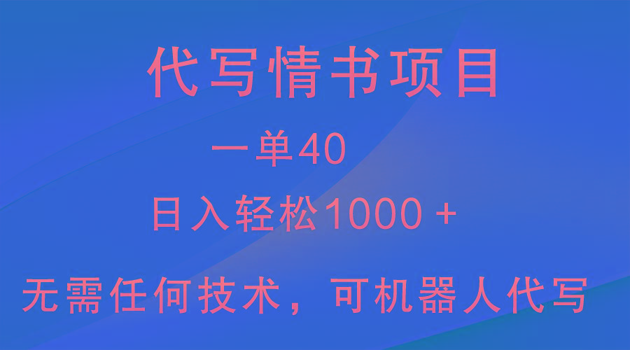 小众代写情书情书项目，一单40，日入轻松1000＋，小白也可轻松上手-百盛轻创