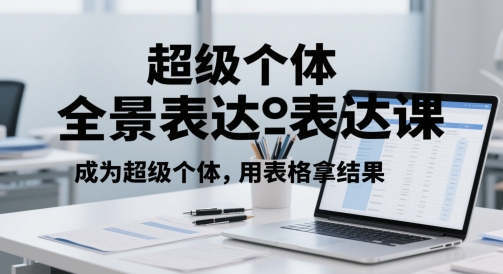 超级个体全景表达课，成为超级个体，用表格拿结果-小艾项目网