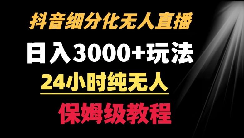 靠抖音细分化赛道无人直播，针对宝妈，24小时纯无人，日入3000+的玩法【揭秘】-百盛轻创