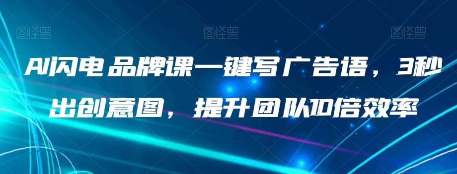 AI闪电品牌课一键写广告语，3秒出创意图，提升团队10倍效率-小艾项目网