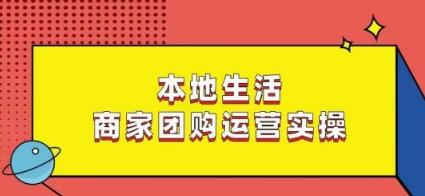 本地生活商家团购运营实操，看完课程即可实操团购运营-百盛轻创