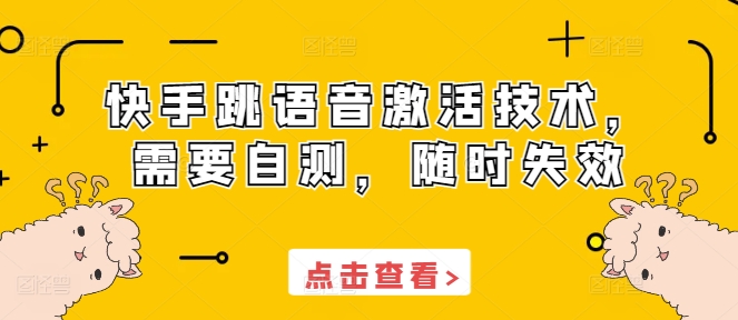 快手跳语音激活技术，需要自测，随时失效-小艾项目网