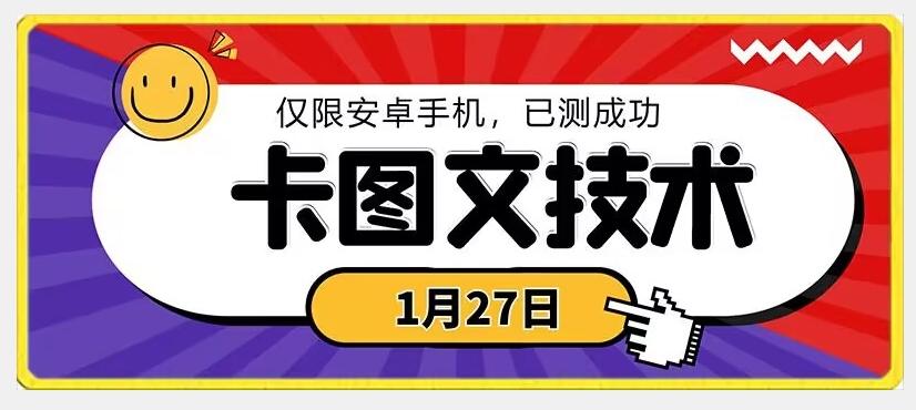 1月27日最新技术，可挂车，挂小程序，挂短剧，安卓手机可用【揭秘】-百盛轻创