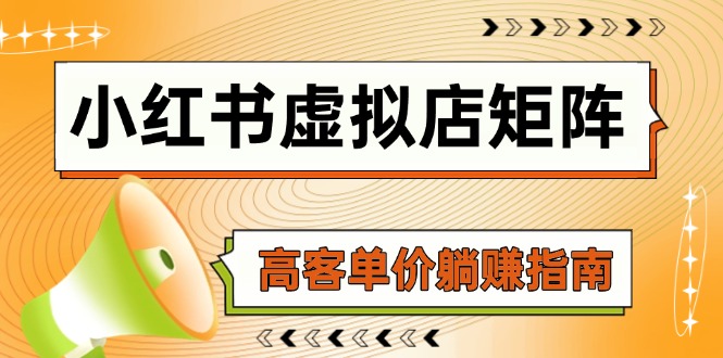 小红书虚拟店矩阵，AI铺货/笔记狂怼/选品搬运/自动发货，高客单价躺赚指南-小艾项目网