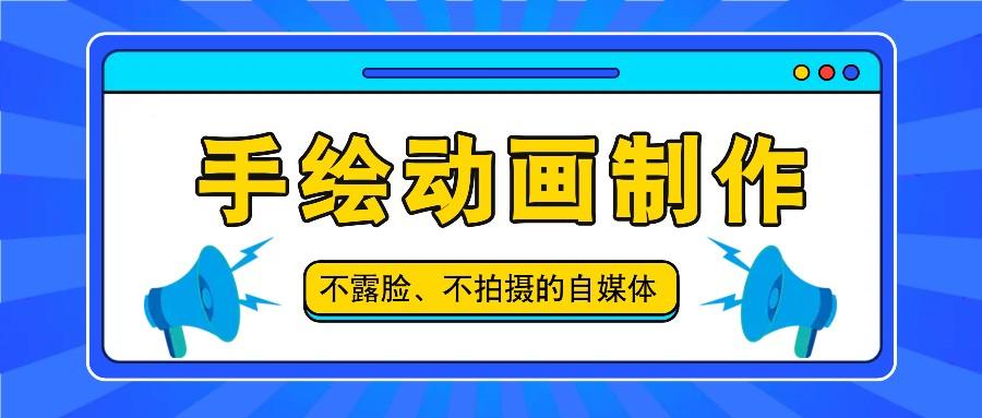 抖音账号玩法，手绘动画制作教程，不拍摄不露脸，简单做原创爆款-百盛轻创