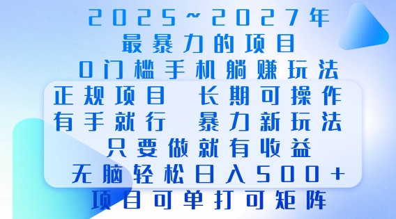 2025年最暴力0门槛手机项目，长期可操作，只要做当天就有收益，无脑轻松日入多张-百盛轻创