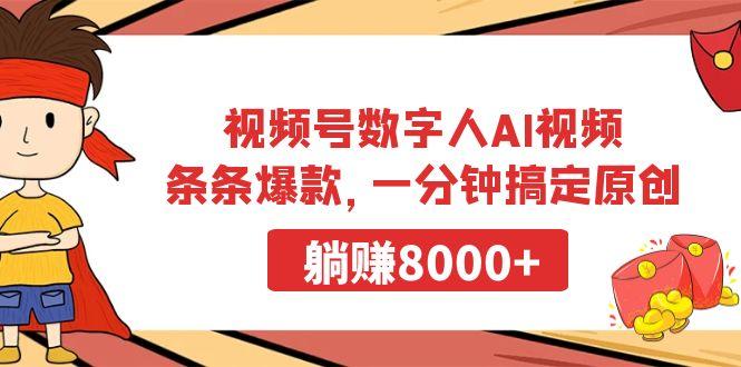 视频号数字人AI视频，条条爆款，一分钟搞定原创，躺赚8000+-百盛轻创