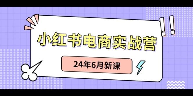 小红书无货源(最新玩法)日入1w+ 从0-1账号如何搭建-小艾项目网