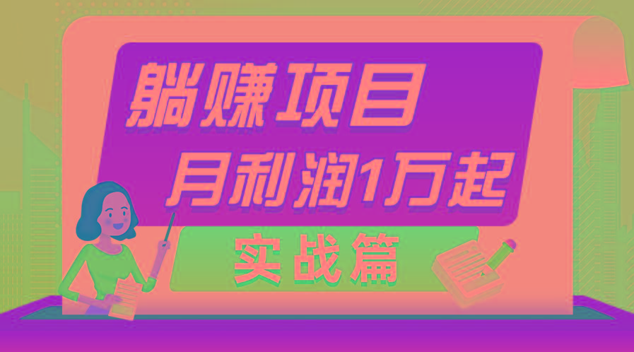 躺赚副业项目，月利润1万起，当天见收益，实战篇-百盛轻创