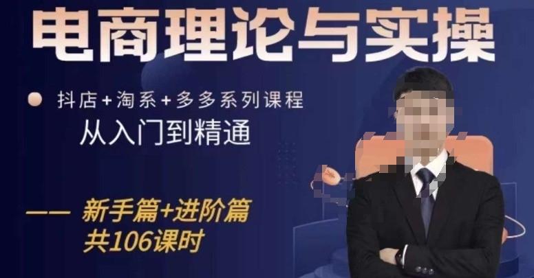 电商理论与实操从入门到精通，抖店+淘系+多多：新手+进阶-小艾项目网