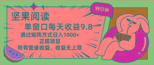 坚果阅读单窗口每天收益9.8通过矩阵方式日入1000+正规项目附有管道收益…-小艾项目网