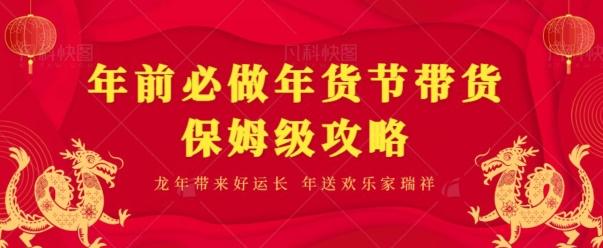 年前必做、年货节带货保姆级攻略-百盛轻创