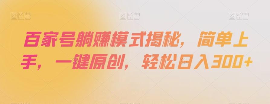 百家号躺赚模式揭秘，简单上手，一键原创，轻松日入300+【揭秘】-小艾项目网