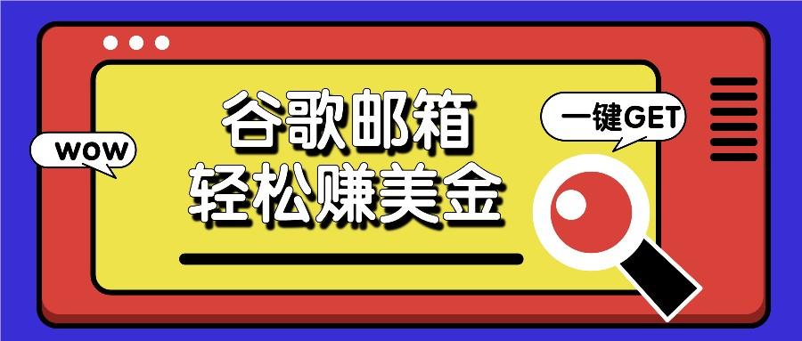 利用谷歌邮箱，只需简单点击广告邮件即可轻松赚美金，日收益50+-小艾项目网