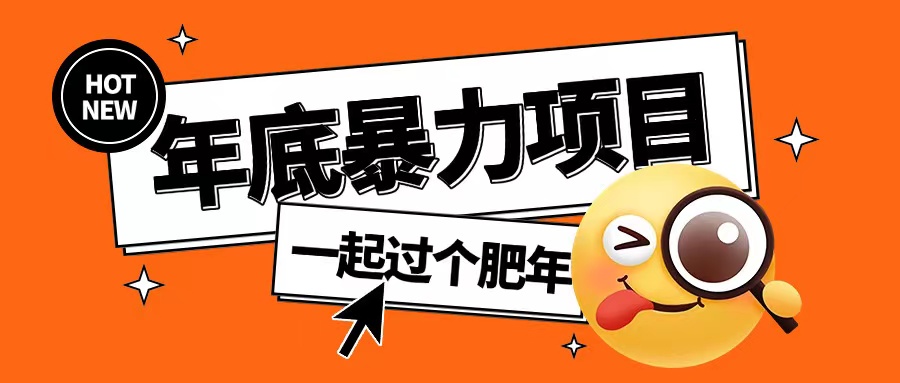 年底暴力项目，多开抢红包玩法简单无脑年底吃一波肉【揭秘】-百盛轻创