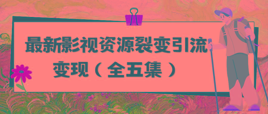 (9252期)利用最新的影视资源裂变引流变现自动引流自动成交(全五集)-小艾项目网