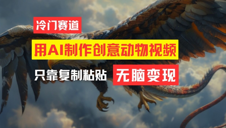 用AI制作创意动物视频，简单操作，月入过万【揭秘】-百盛轻创
