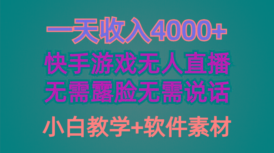 (9380期)一天收入4000+，快手游戏半无人直播挂小铃铛，加上最新防封技术，无需露…-百盛轻创