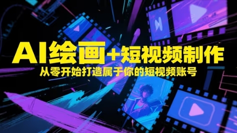 AI绘画+短视频制作，从零开始打造属于你的短视频账号-小艾项目网