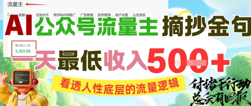 AI公众号流量主摘抄金句，看透人性底层的流量逻辑，一天最低收入5张-百盛轻创