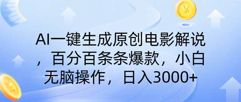 AI一键生成原创电影解说，一刀不剪百分百条条爆款，小白日入3000+-百盛轻创