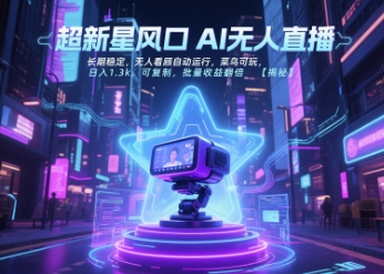 超新星风口无人直播，长期稳定，无人看顾自动运行，菜鸟可玩，日入1.3k，可复制，批量收益翻倍-小艾项目网