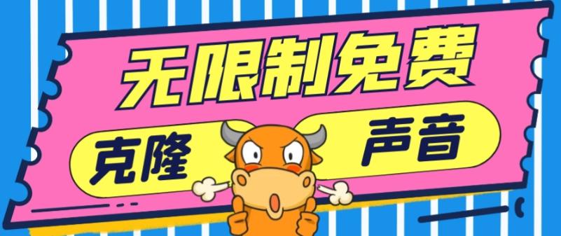 2024最新兔费无限制克隆世面上所有的配音软件音色，不需要花一分钱-百盛轻创