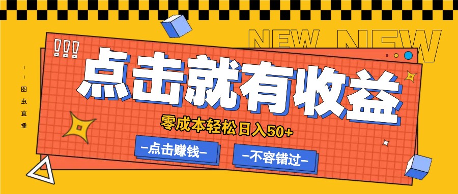 零成本零门槛点击浏览赚钱项目，有点击就有收益，轻松日入50+-小艾项目网