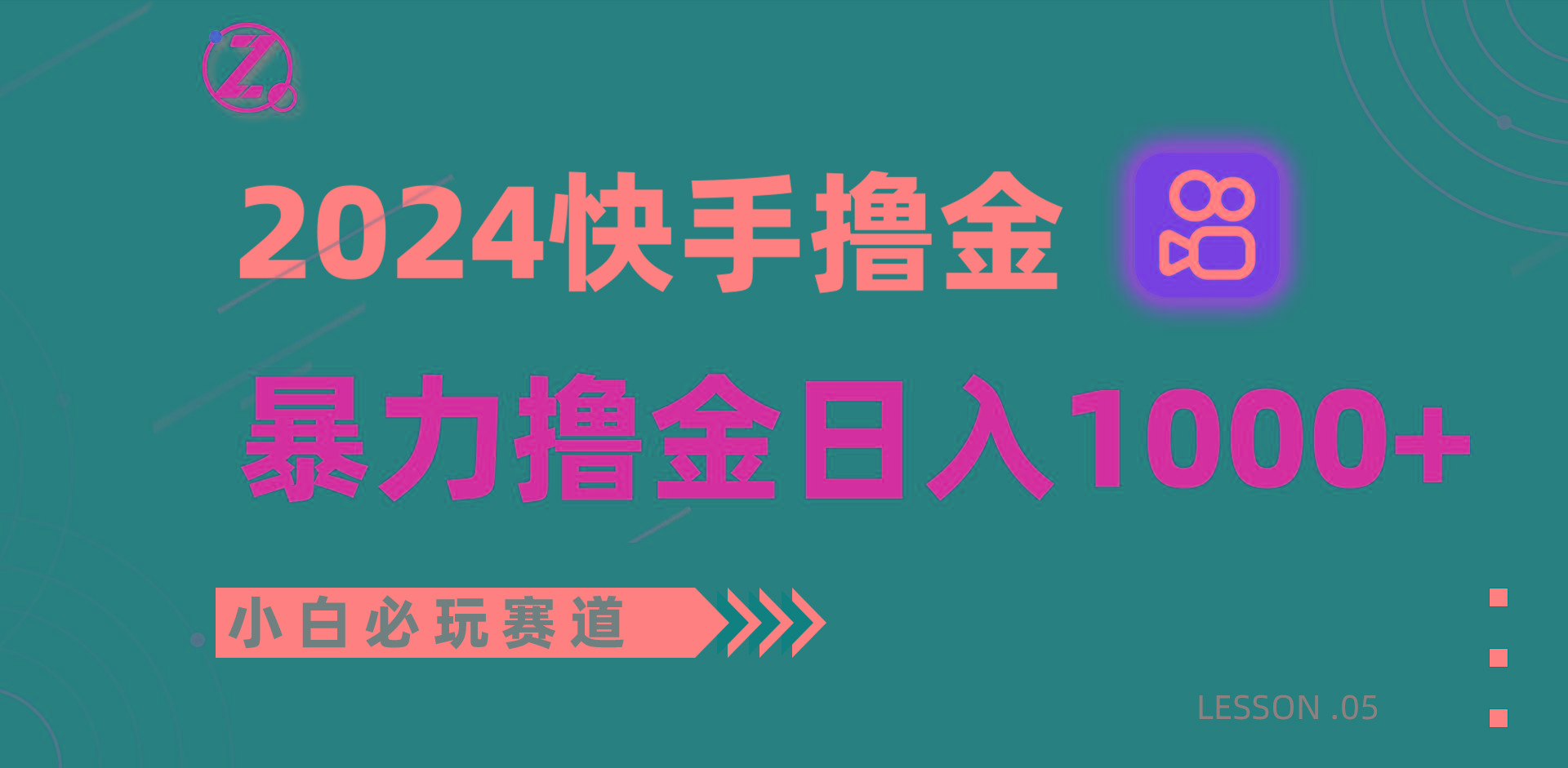 快手暴力撸金日入1000+，小白批量操作必玩赛道，从0到1赚收益教程！-百盛轻创
