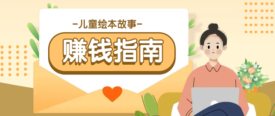 利用AI轻松制作儿童绘本故事插画玩法，可以作为你的长期变现项目-百盛轻创